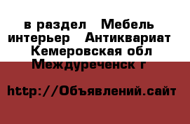  в раздел : Мебель, интерьер » Антиквариат . Кемеровская обл.,Междуреченск г.